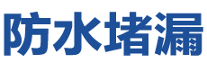 富川防水补漏公司
